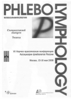 Лечение венозных трофических язв (тезисы конференции Ассоциации флебологов России), Москва, 2008 г.