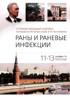 Стелланин-ПЭГ 3% мазь в практике лечения раневой инфекции, Москва, 2012 г.